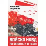 Войска НКВД на фронте и в тылу