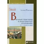 Великий Новгород в иностранных сочинениях XV-ХХ века