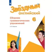 Английский язык. Сборник грамматических упражнений. 6 класс