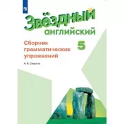 Английский язык. Сборник грамматических упражнений. 5 класс