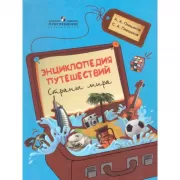 Энциклопедия путешествий. Страны мира