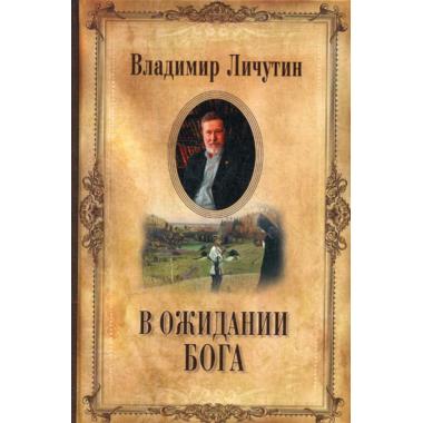 В ожидании Бога
