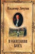 В ожидании Бога