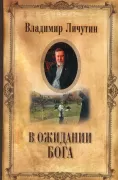 В ожидании Бога