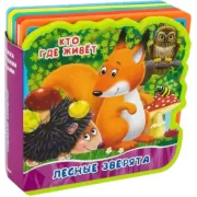 Лесные зверята