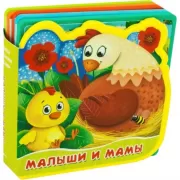 Малыши и мамы