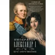 Император Александр I и его окружение. Воспоминания фрейлины свиты двух русских императриц о высшей знати времен Отечественной войны 1812 года