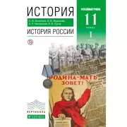 История России. Углубленный уровень. 11 класс. Часть 1