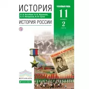 История России. Углубленный уровень. 11 класс. Часть 2