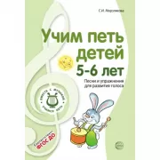 Учим петь детей 5-6 лет. Песни и упражнения для развития голоса