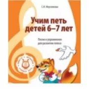 Учим петь детей 6-7 лет. Песни и упражнения для развития голоса