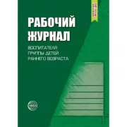 Рабочий журнал воспитателя группы детей раннего возраста