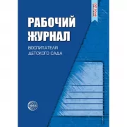 Рабочий журнал воспитателя детского сада