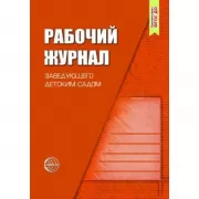 Рабочий журнал заведующего детским садом