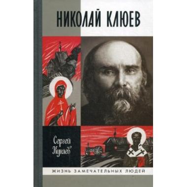 Николай Клюев
