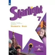 Английский язык. 7 класс