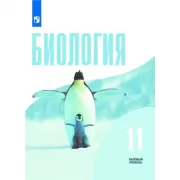 Биология. 10 класс. Базовый уровень. Часть 2 (для слабовидящих обучающихся)