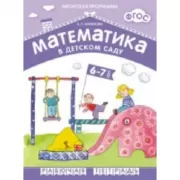 Математика в детском саду 6-7 лет. Рабочая тетрадь