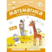 Математика в детском саду 5-6 лет. Рабочая тетрадь