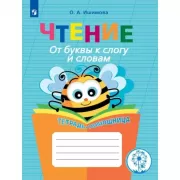 Чтение. От буквы к слогу и словам