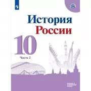 История России. 10 класс. Часть 2
