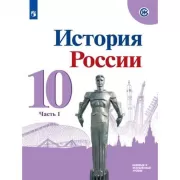 История России. 10 класс. Часть 1