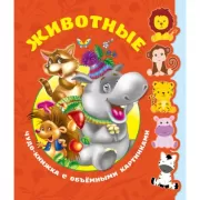 Животные