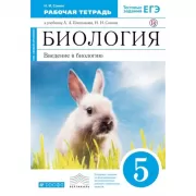 Биология. 5 класс. Введение в биологию. Рабочая тетрадь