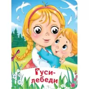 Гуси-лебеди