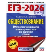 Обществознание. 10 тренировочных вариантов экзаменационных работ для подготовки к к единому государственному экзамену