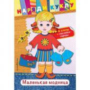 Маленькая модница