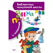 Зима в Простоквашино