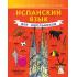 Испанский язык для школьников