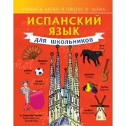 Испанский язык для школьников