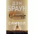 Утраченный символ