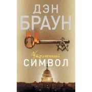 Утраченный символ