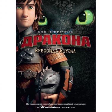 Как приручить дракона