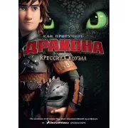 Как приручить дракона