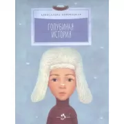 Голубиная история