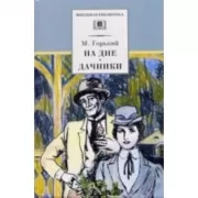 На дне. Дачники