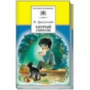 Хитрый способ