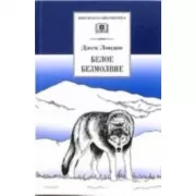 Белое безмолвие