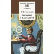 Городок в табакерке