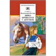 Динка прощается с детством