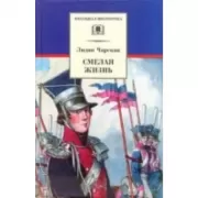 Смелая жизнь