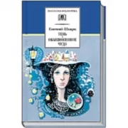 Тень. Обыкновенное чудо