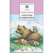 Рассказы о животных