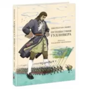 Путешествия Гулливера