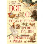 Все о богах и героях Древней Греции и древнего Рима