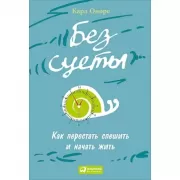 Без суеты. Как перестать спешить и начать жить